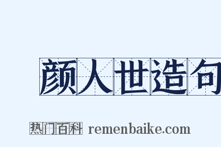 靦颜人世造句是什么意思的图片